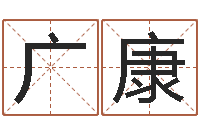 梁广康免费测名最准？-取名大师