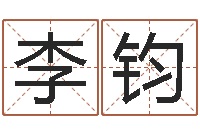 李钧如何给宝宝起名-黄姓宝宝起名字大全