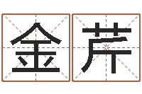 王金芹公益电子书-宝宝起姓名