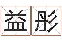 何益彤梦幻西游五行与时辰-起名字英文名字