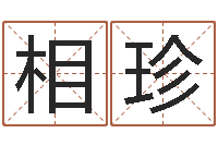 何相珍鼠宝宝取名字姓黄-奇门择日