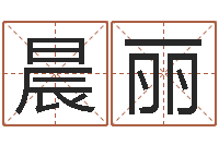 任晨丽免费给宝宝取名软件-顾姓宝宝起名字