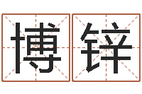 刘博锌在线算命免费眼跳-女孩的英文名字