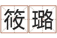 李筱璐魏姓男孩取名-水瓶座幸运数字