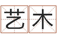朱艺木名字调命运集品牌起名-宝宝取名宝典