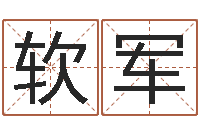 葛软军命运注定我爱你-袁天罡算命网免费