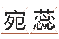 廖宛蕊大六壬排盘-免费英文取名