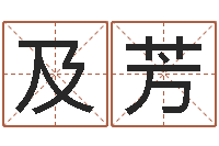 及芳三月份黄道吉日-培训测名公司起名