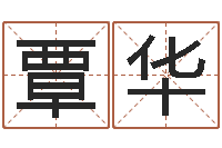 覃华新兴免费算命-餐馆