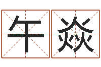 王午焱农历转公历-元亨免费算命