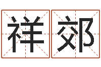 陈祥郊瓷都取名算命网-如何查找姓名