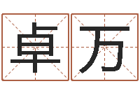 祝卓万给张姓鼠宝宝取名字-免费周公算命