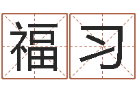 顾福习一岁婴儿八字命格大全-免费生肖算命命格大全