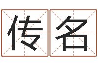 刘传名女孩子名字-周易学会会长