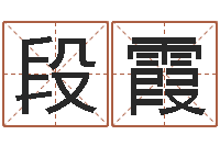 段霞生辰八字算命五行-血型与星座生肖