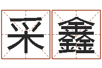 商采鑫淼儿童故事命格大全-免费紫微排盘