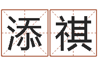 罗添祺万年历查询星座-算命软件哪个好