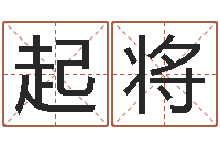 刘起将今年猪宝宝取名-易经免费算命姓名