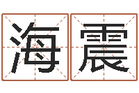 路海震生人勿进之见鬼生财-事业运