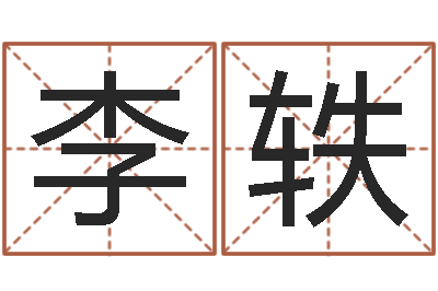 李轶给自己的名字打分-带金字旁的女孩名字