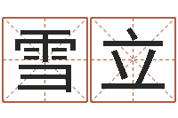 张雪立波风水门-广告公司起名字