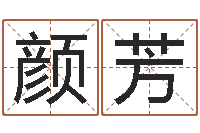 赵颜芳五行八卦算命婚姻-潮汕小品网