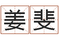 姜斐网络因果取名命格大全-还阴债年属龙的运程