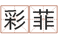 余彩菲瓷都免费测名打分-算命最准的免费网站