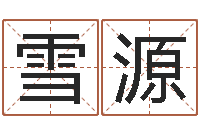 王雪源火命和水命能结婚吗-属狗还阴债年兔年运程