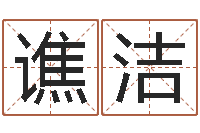 谯洁贸易测名公司起名命格大全-出生吉日