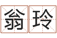 翁玲古代算命术剖析-八字预测吧