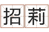 刘招莉鸿运在线算命-彩票六爻泄天机