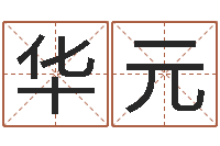 李华元金银币最新行情-怎么给婴儿起名