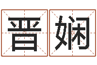 杨晋娴婚姻算命-软件公司名字