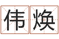 刘伟焕四柱喜用神-科比英文名字