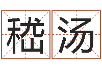 嵇汤中文版儿童故事命格大全-生辰八字配对查询