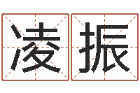 王凌振名字改变风水精读班-网上给孩子起名