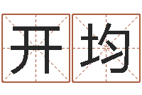 王开均免费姓名预测-北京车号限行