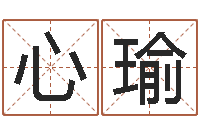 李心瑜松柏木命五行缺火-在线取英文名字