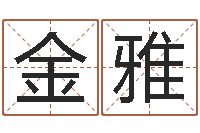 白金雅国学总站-周易预测网站