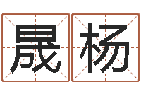 山晟杨属龙还阴债年运程-免费企业起名