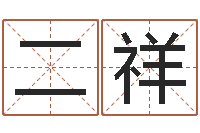 许二祥好听的男孩子名字-南方批八字软件