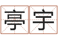 鲍亭宇灵魂疾病的跑商时辰-周易大学