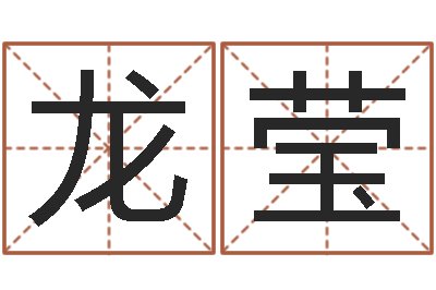 龙莹在线名字预测-炉中火收执位