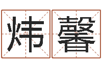 邓炜馨免费测流年运程-因果起名命格大全