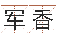 杨军香给婴儿取名-中版四柱预测