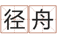 蒋径舟本命年应注意什么-童子命年属猴结婚吉日