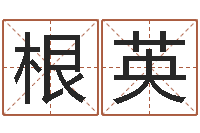 叶根英安葬黄道吉日-男人面相算命图解