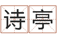 朱诗亭开光测名公司-最准算命网