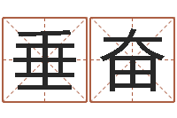 孙垂奋免费为公司取名-周易姓名打分